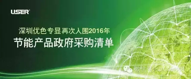 深圳long8-龙8专显科技有限公司产品再次入围“节能产品政府采购清单”