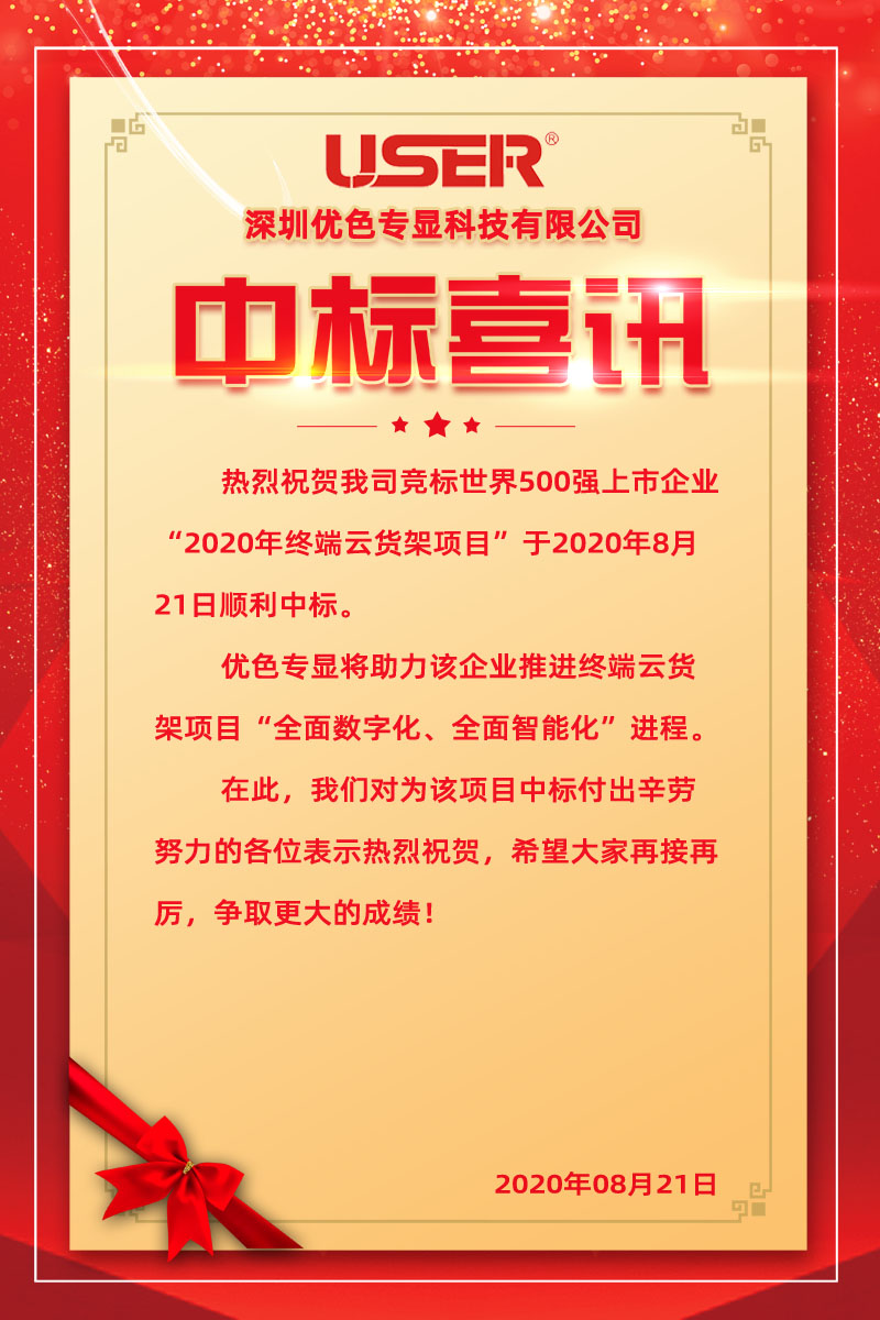 long8-龙8专显中标世界500强企业终端云货架项目